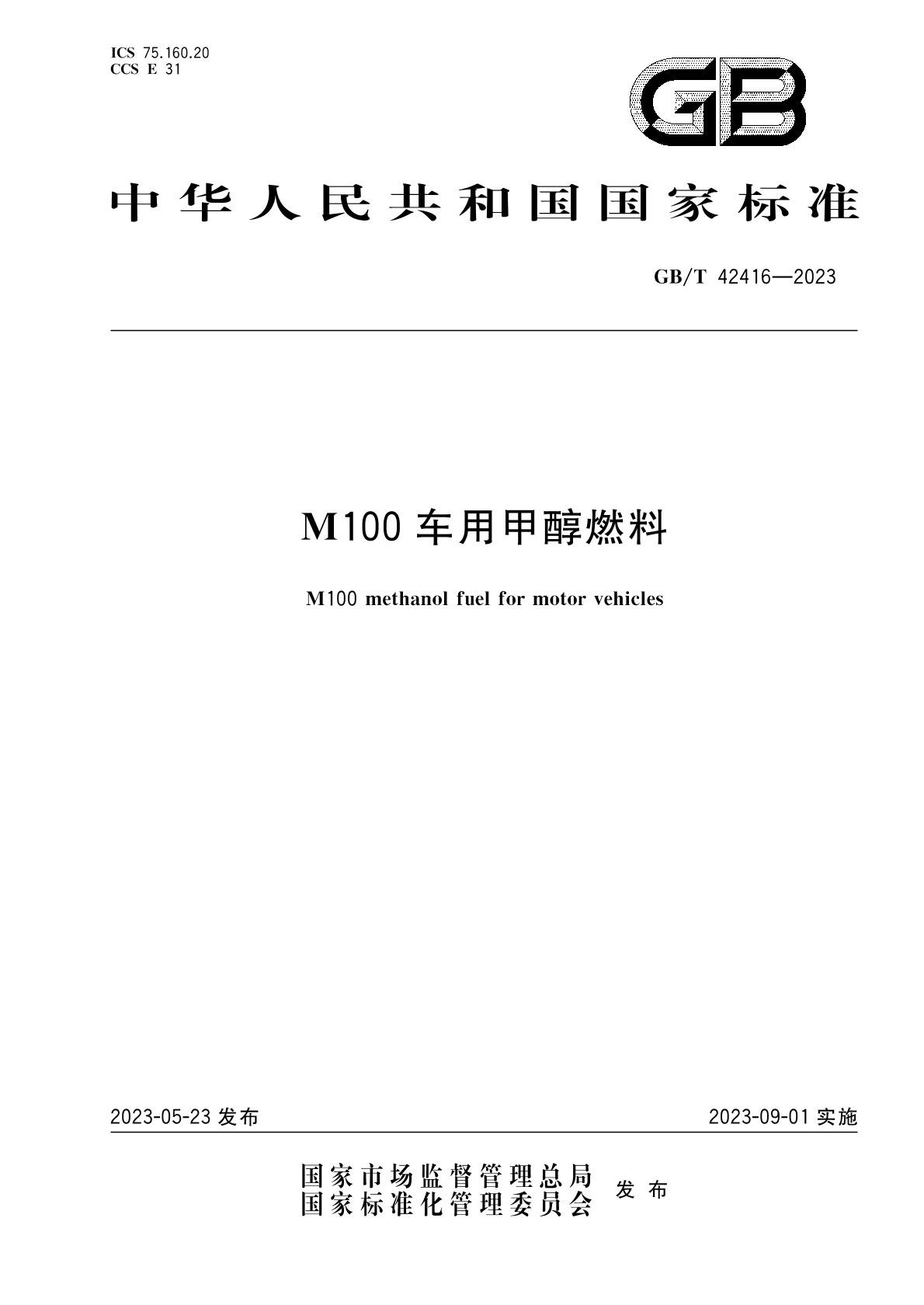 m100甲醇燃料國(guó)家標(biāo)準(zhǔn)